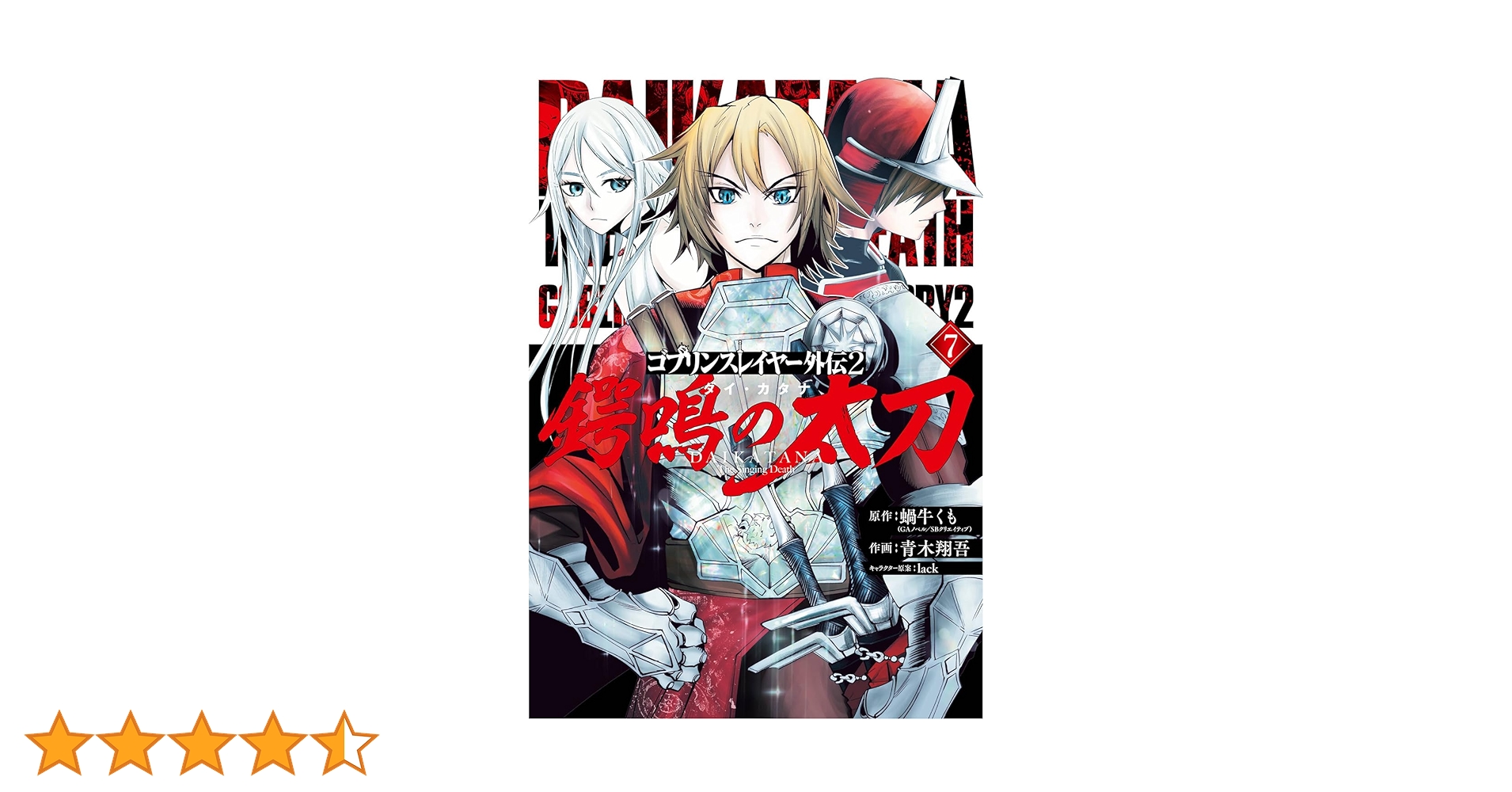 Amazon.co.jp: ゴブリンスレイヤー外伝2 鍔鳴の太刀《ダイ